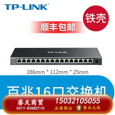 百兆16口鐵殼-TP-LINK5口8口16口千兆百兆交換機網(wǎng)絡(luò)交換器網(wǎng)線分線器24口tplink監(jiān)控宿舍家用POE家庭路由集線器