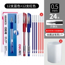 12支紅色+12藍(lán)色-得力文具中性筆學(xué)生用黑色0.5mm子彈頭水筆藍(lán)紅簽字筆批改筆記賬筆辦公用品書寫工具碳素筆50/12支裝